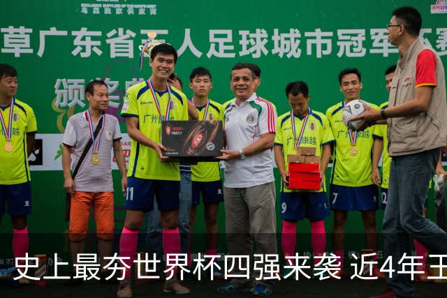 史上最夯世界杯四强来袭 近4年王者+FIFA前4+第3次全冠