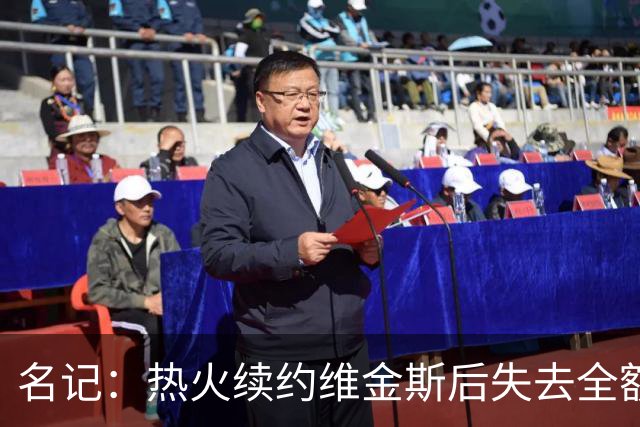 名记：热火续约维金斯后失去全额中产特例 或尝试交易约维奇