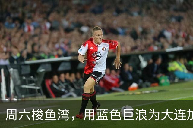 周六梭鱼湾，用蓝色巨浪为大连加油 ！