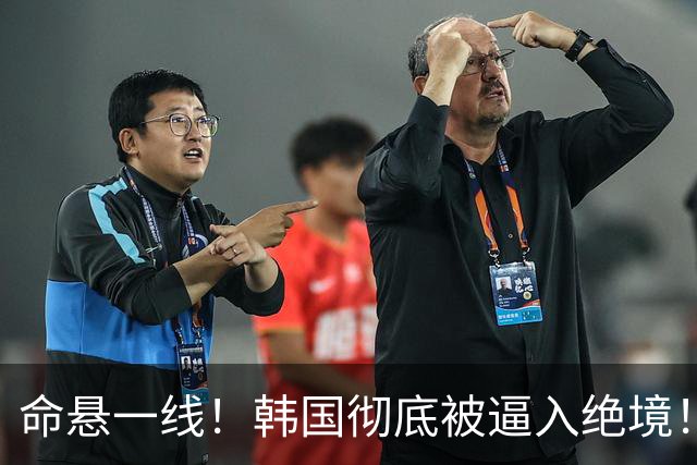 命悬一线！韩国彻底被逼入绝境！8个小组第三名额仅剩1席，生死全靠赌运气