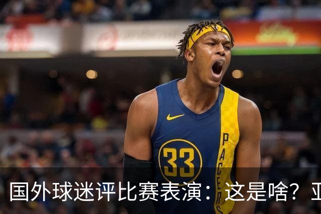 国外球迷评比赛表演：这是啥？亚洲男人是最娘炮的吗？