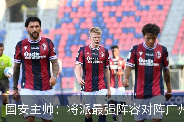 国安主帅：将派最强阵容对阵广州豹 带着胜利回北京