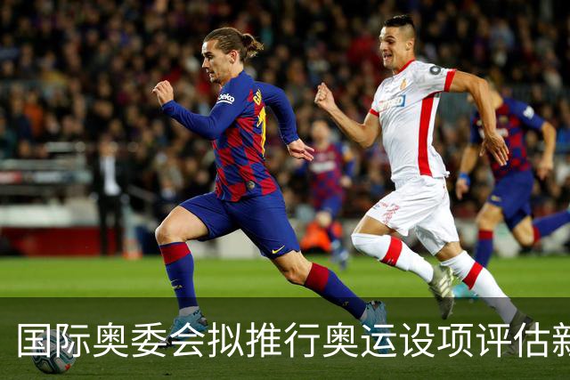 国际奥委会拟推行奥运设项评估新方法