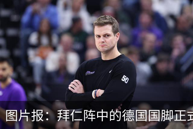 图片报：拜仁阵中的德国国脚正式归队，新援布朗开启拜仁生涯