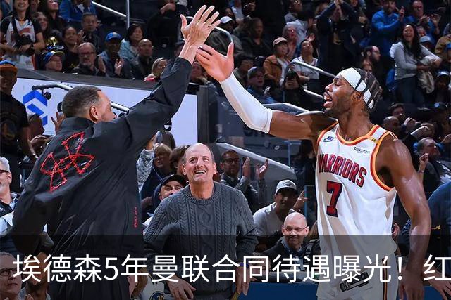埃德森5年曼联合同待遇曝光！红魔进入最终谈判，山东鲁能将受益