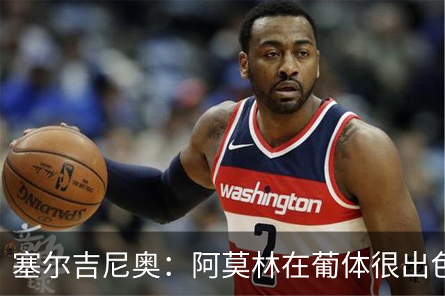 塞尔吉尼奥：阿莫林在葡体很出色，去米兰会做得很好