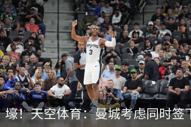 壕！天空体育：曼城考虑同时签下托纳利和埃利奥特·安德森