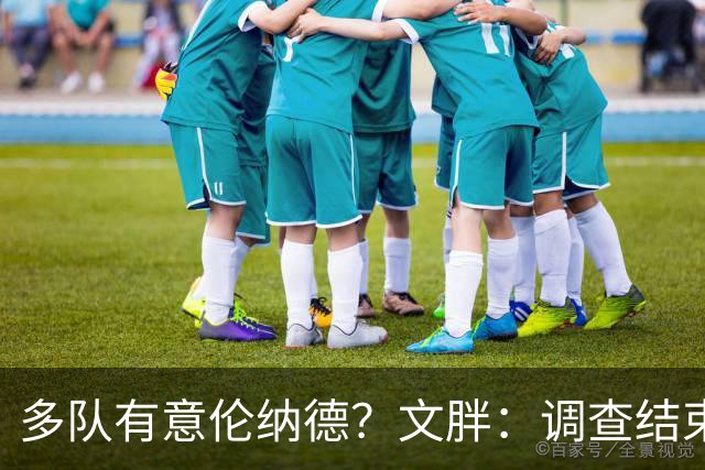 多队有意伦纳德？文胖：调查结束前 不确定NBA是否他续约或被交易