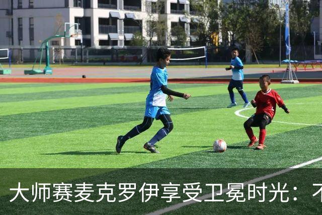 大师赛麦克罗伊享受卫冕时光：不希望比赛开始