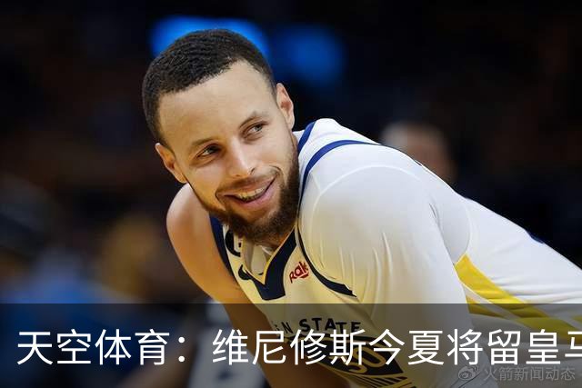天空体育：维尼修斯今夏将留皇马！神龟哥：恩瓦内里不会直接转会