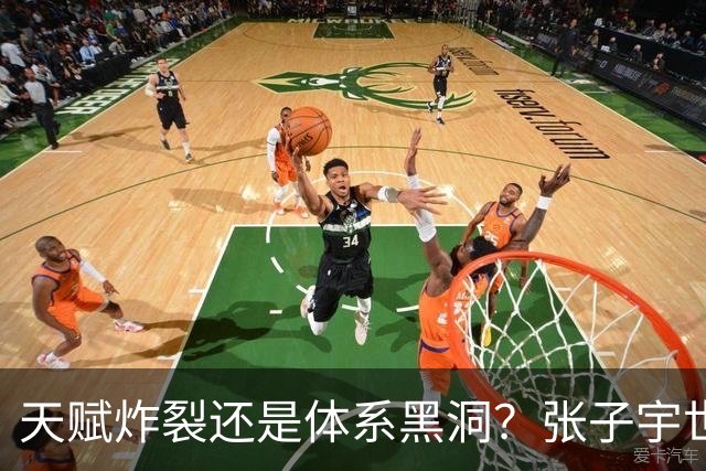 天赋炸裂还是体系黑洞？张子宇世界杯的定位之争