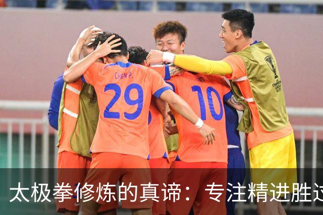 太极拳修炼的真谛：专注精进胜过贪多求全，内功修炼是关键