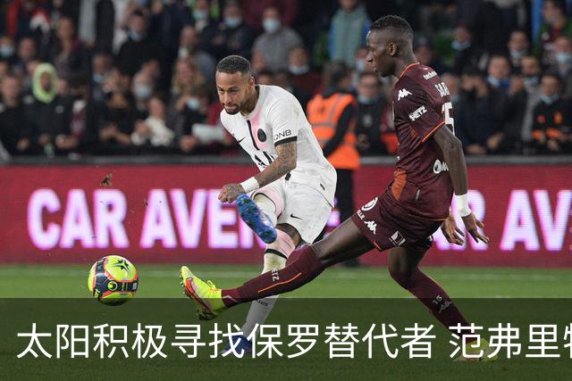 太阳积极寻找保罗替代者 范弗里特罗齐尔在列
