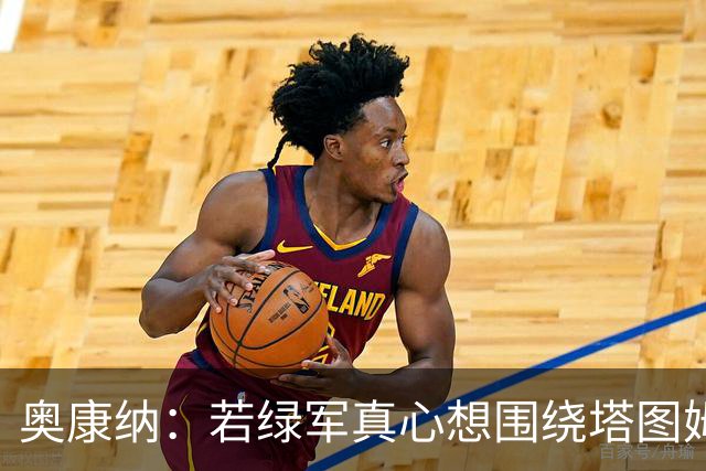 奥康纳：若绿军真心想围绕塔图姆建队 黄蜂是为数不多的交易对象
