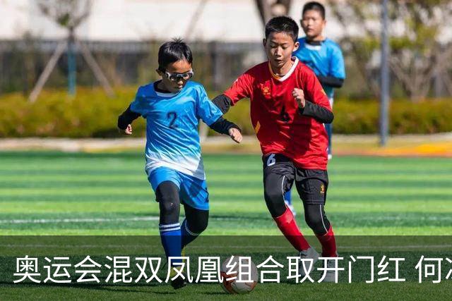 奥运会混双凤凰组合取开门红 何冰娇29分钟速胜