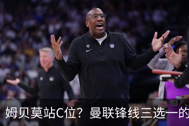 姆贝莫站C位？曼联锋线三选一的暗战，谢什科可能彻底出局了英超揭幕战即将到来，曼联客场挑战升班马赫尔城