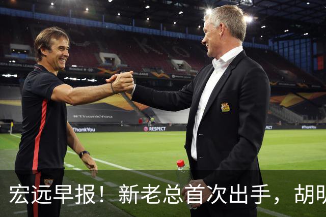宏远早报！新老总首次出手，胡明轩重返国家队，名宿评朱芳雨下课