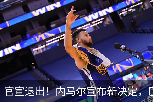 官宣退出！内马尔宣布新决定，巴西男足批准，安帅遗憾