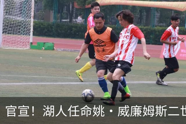 官宣！湖人任命姚·威廉姆斯二世为全球合作副总裁兼负责人！