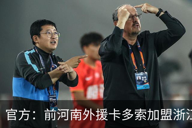 官方：前河南外援卡多索加盟浙江FC，上赛季效力河南30场14球6助