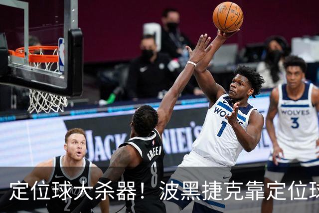 定位球大杀器！波黑捷克靠定位球破门 波黑身高48队最高捷克第3高