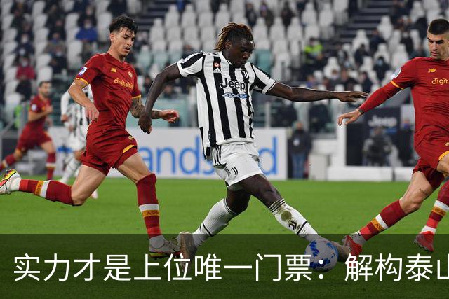 实力才是上位唯一门票：解构泰山队新老交替的真实逻辑