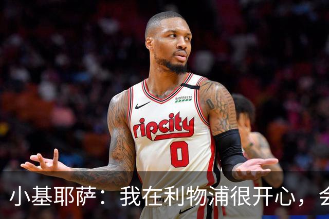 小基耶萨：我在利物浦很开心，会在这里尽可能争取机会