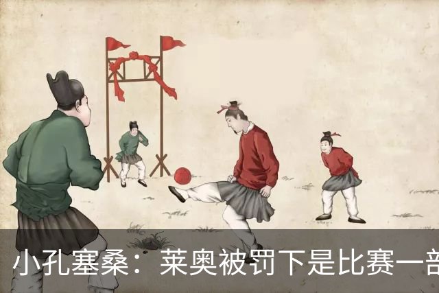 小孔塞桑：莱奥被罚下是比赛一部分 我们志存高远但必须一场场拼