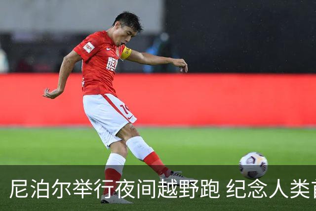 尼泊尔举行夜间越野跑 纪念人类首登珠峰73周年