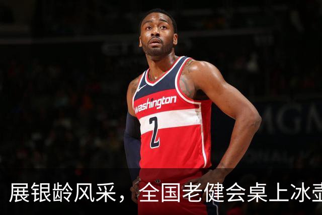 展银龄风采，全国老健会桌上冰壶项目落户青浦