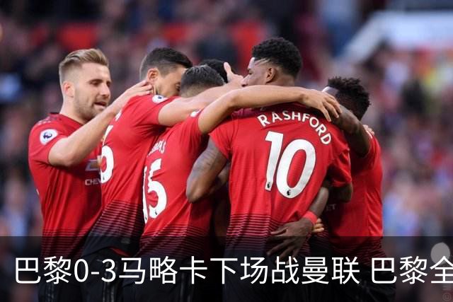 巴黎0-3马略卡下场战曼联 巴黎全场控球近6成+8射3正未果