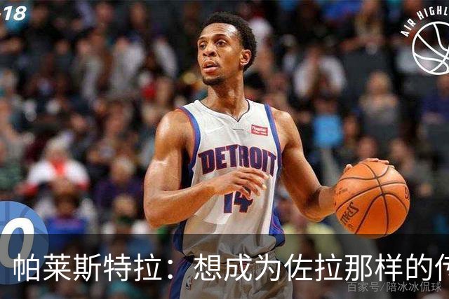 帕莱斯特拉：想成为佐拉那样的传奇；之前和扎帕科斯塔聊过