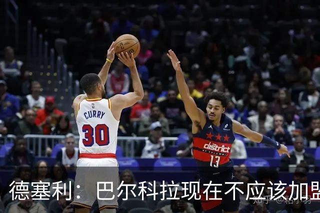 德塞利：巴尔科拉现在不应该加盟利物浦或阿森纳，他应留在大巴黎