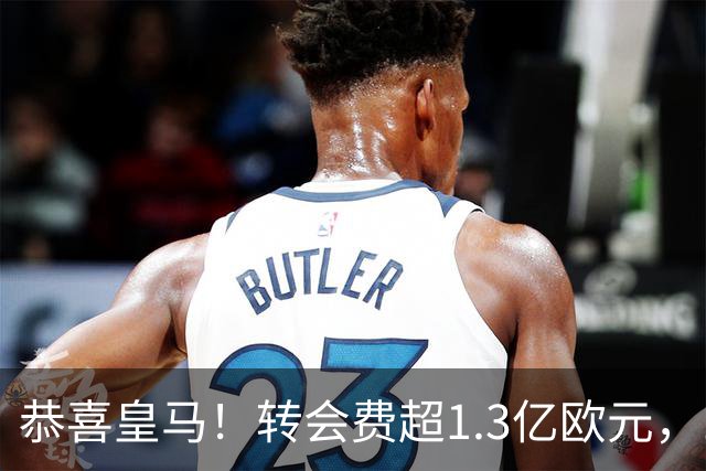 恭喜皇马！转会费超1.3亿欧元，19岁“德甲过人王”即将登陆伯纳乌