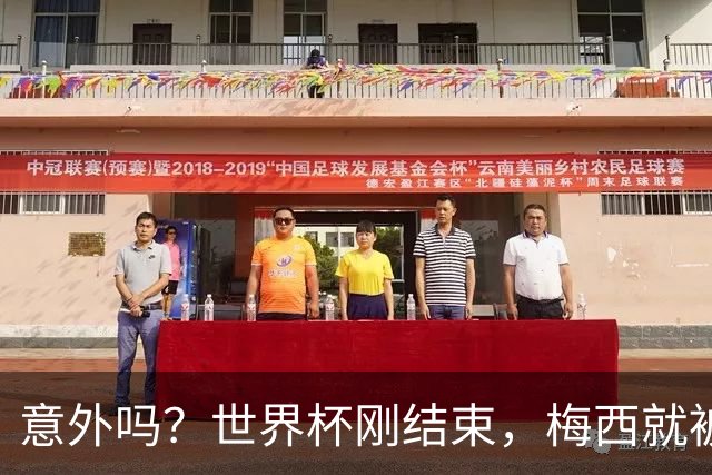 意外吗？世界杯刚结束，梅西就被告了，上千名球迷签字要求严惩他
