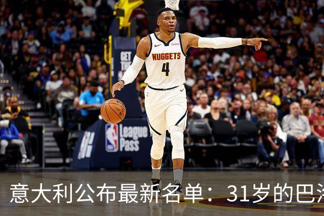 意大利公布最新名单：31岁的巴洛特利时隔3年入选