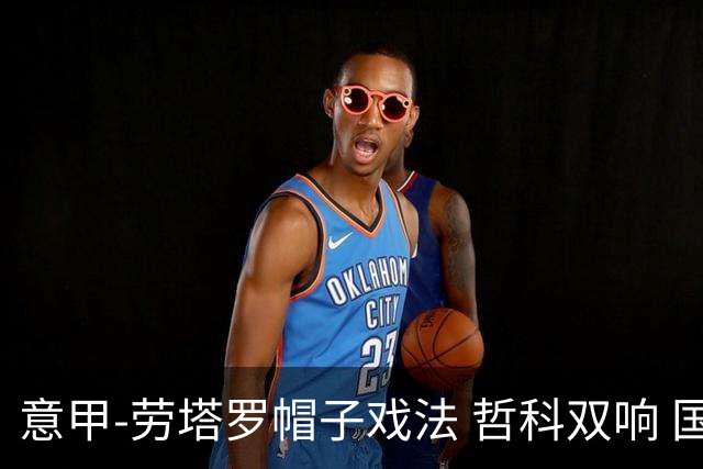 意甲-劳塔罗帽子戏法 哲科双响 国际米兰5-0大捷