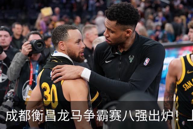 成都衡昌龙马争霸赛八强出炉！上海双雄全胜晋级成都和众突出重围