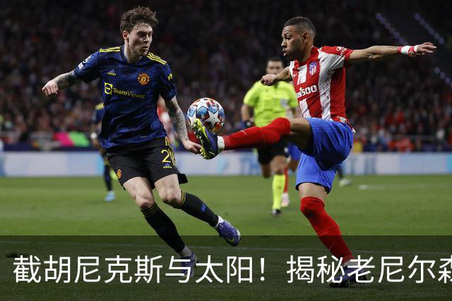 截胡尼克斯与太阳！揭秘老尼尔森如何硬刚勇士高层强行选中库里