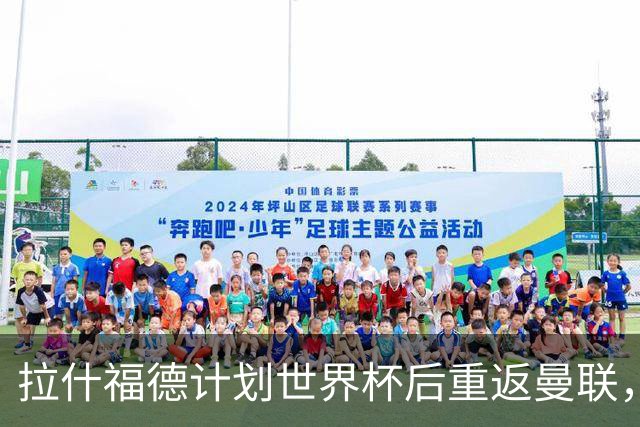 拉什福德计划世界杯后重返曼联，设法续租回巴萨！4000万违约条款名存实亡