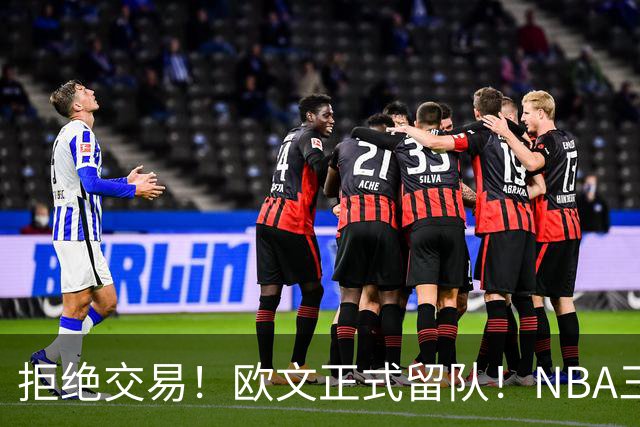 拒绝交易！欧文正式留队！NBA三状元合体