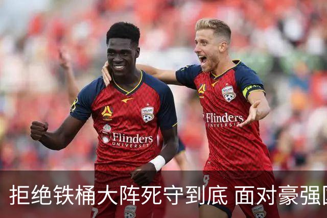 拒绝铁桶大阵死守到底 面对豪强国安亮出进攻大旗