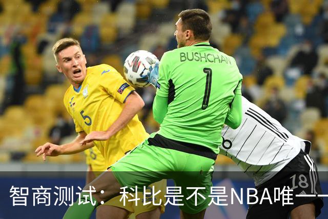 智商测试：科比是不是NBA唯一一个使用交易否决权的球员？