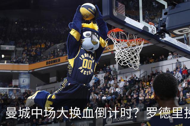 曼城中场大换血倒计时？罗德里投奔巴萨，瓜迪奥拉要哭了我想去巴萨，我只想穿巴萨的球衣