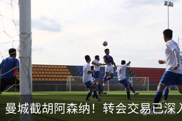 曼城截胡阿森纳！转会交易已深入，10.5亿元敲定埃利奥特・安德森