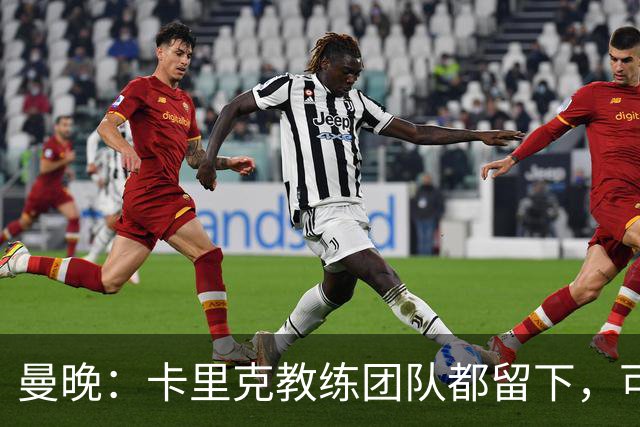 曼晚：卡里克教练团队都留下，可能增加擅长定位球战术的教练