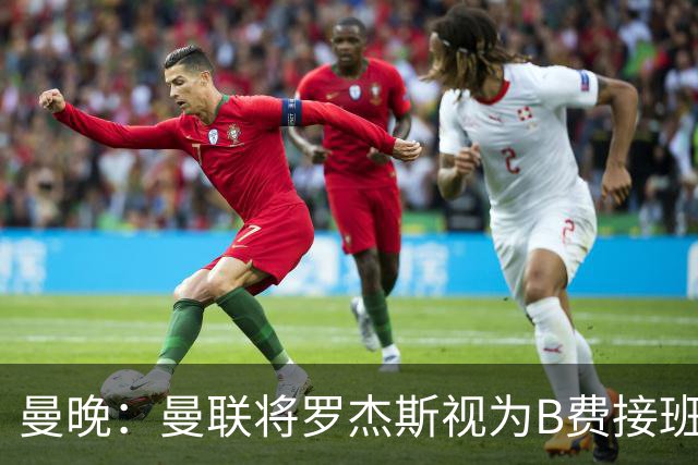曼晚：曼联将罗杰斯视为B费接班人 若不能签约恩迪亚耶会是替代者