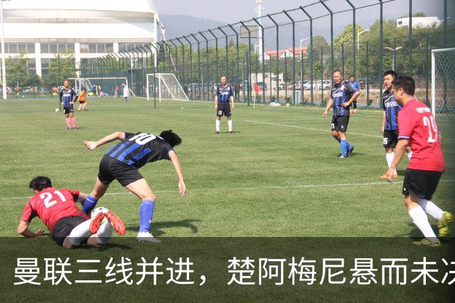 曼联三线并进，楚阿梅尼悬而未决，巴莱巴备胎，桑托斯5000万谈妥