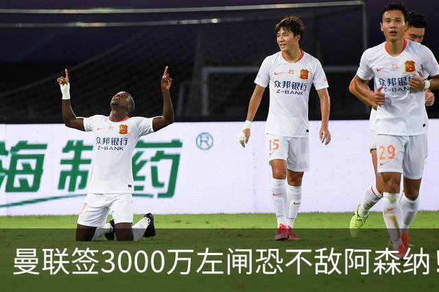 曼联签3000万左闸恐不敌阿森纳！还有7人候选，最便宜只需1300万