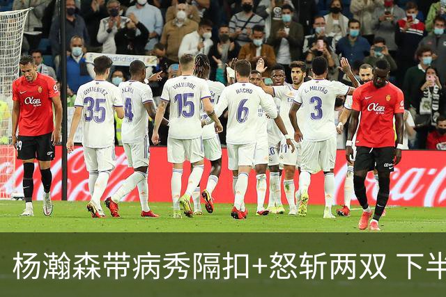 杨瀚森带病秀隔扣+怒斩两双 下半场进攻灵感井喷